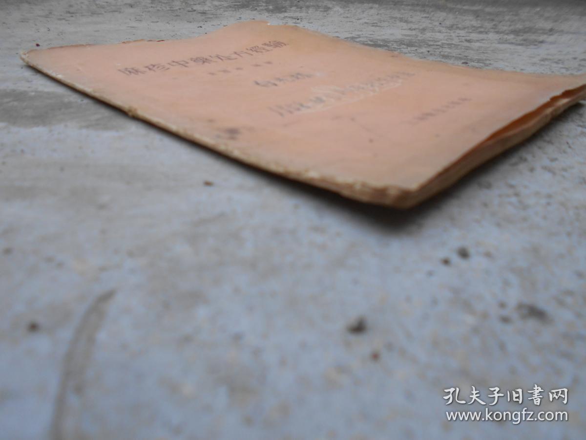 建国初中医药图书精品 麻疹中药处方经验 浮为风虚大为气强风气相搏必为隐疹孙思邈 千金 王涛氏外台 亦有 赤疹 丹疹之说 清代名家家传麻疹秘本 病源 症状 治疗方法 用药要诀 纯中药古方 并发呼吸道疾病如中耳炎 喉 气管炎 肺炎等 麻疹脑炎 亚急性硬化性全