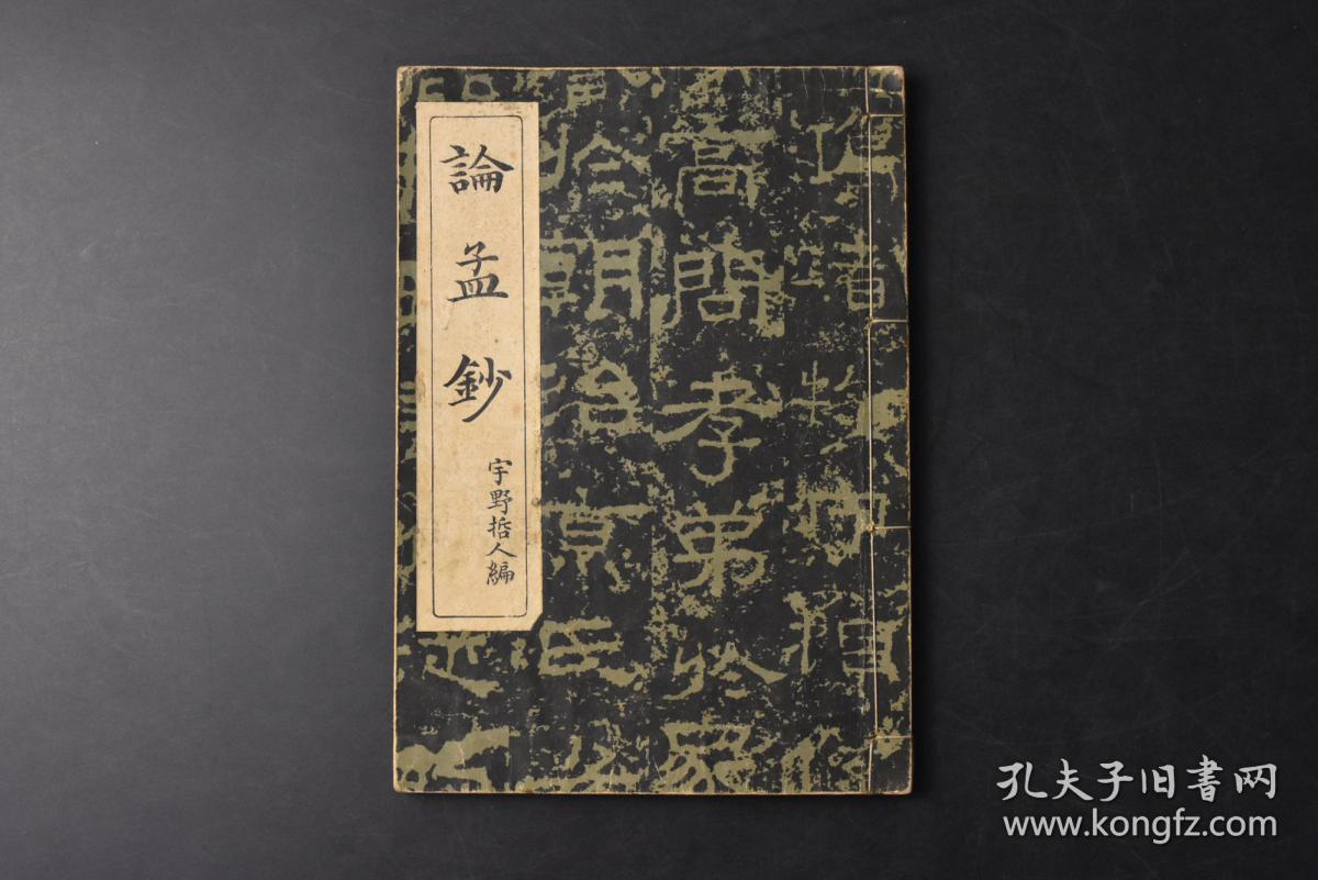 丁0430 论孟钞 和本线装1册全日本文学博士宇野哲人编文部省检定济东京开成馆藏版排版狩野探幽笔孔子像春秋列国图狩野山雪笔孟子像战国要地图论语 孟子精选论语 孟子两部中国古代经典著作 收录论语和孟子中最适合学习的章节 以供汉文教学用 提高国民道德涵养