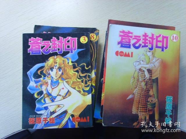 卡通漫画连环画 苍之封印 10册合拍 网上拍卖 孔夫子拍卖网