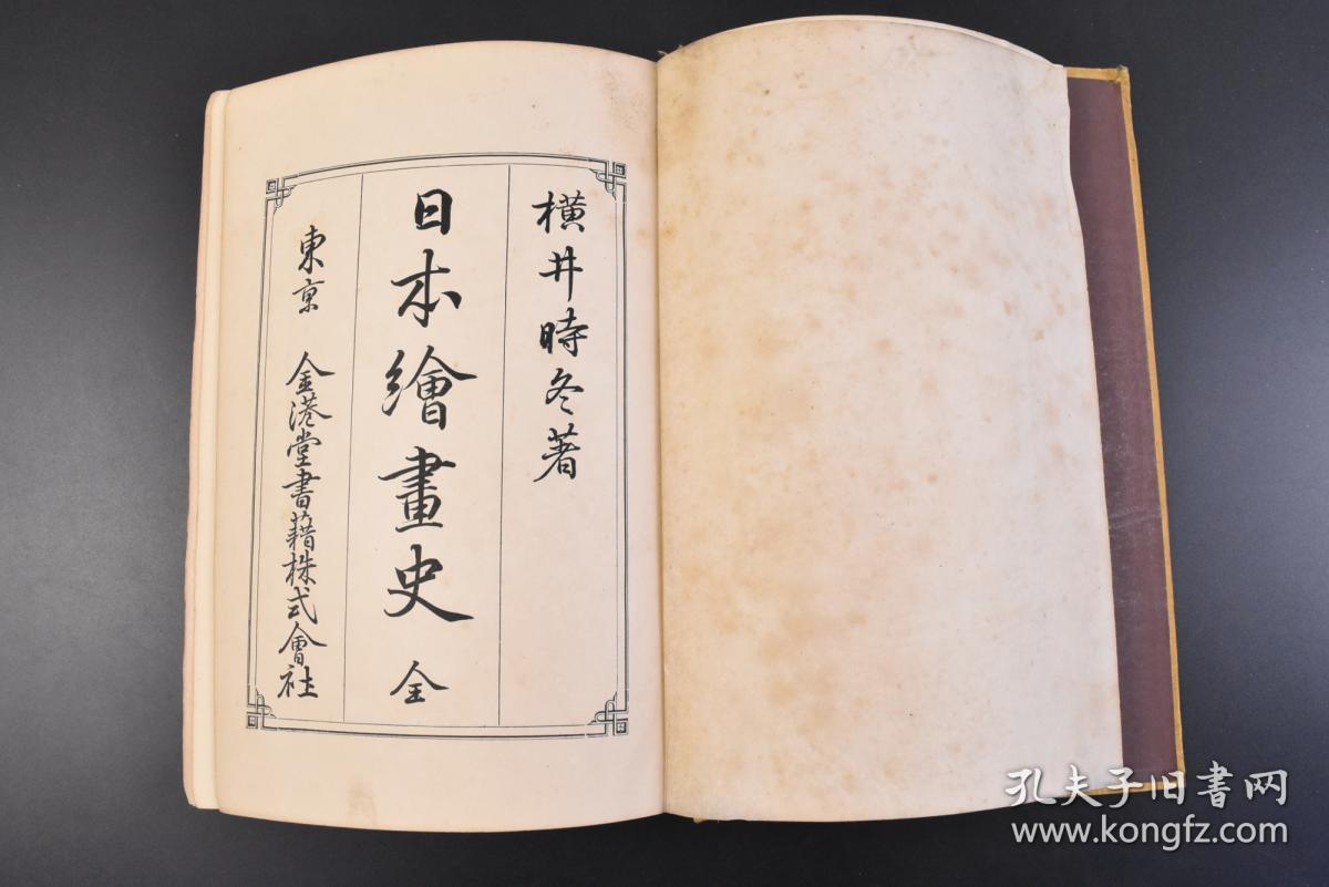 (丁1066)《日本绘画史》1册全 横井时冬著 上古的绘画 佛法渡来后的