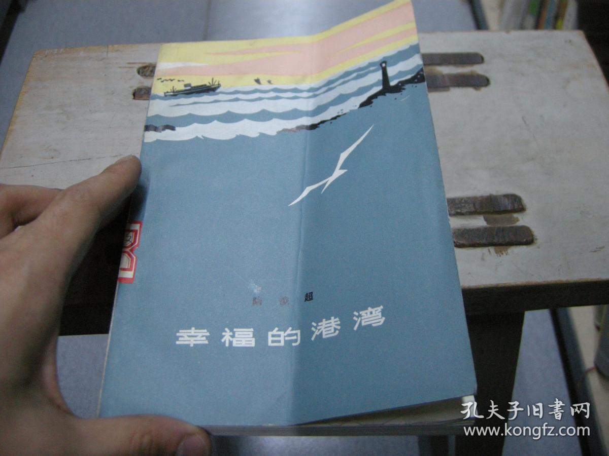 幸福的港湾 孔夫子旧书网