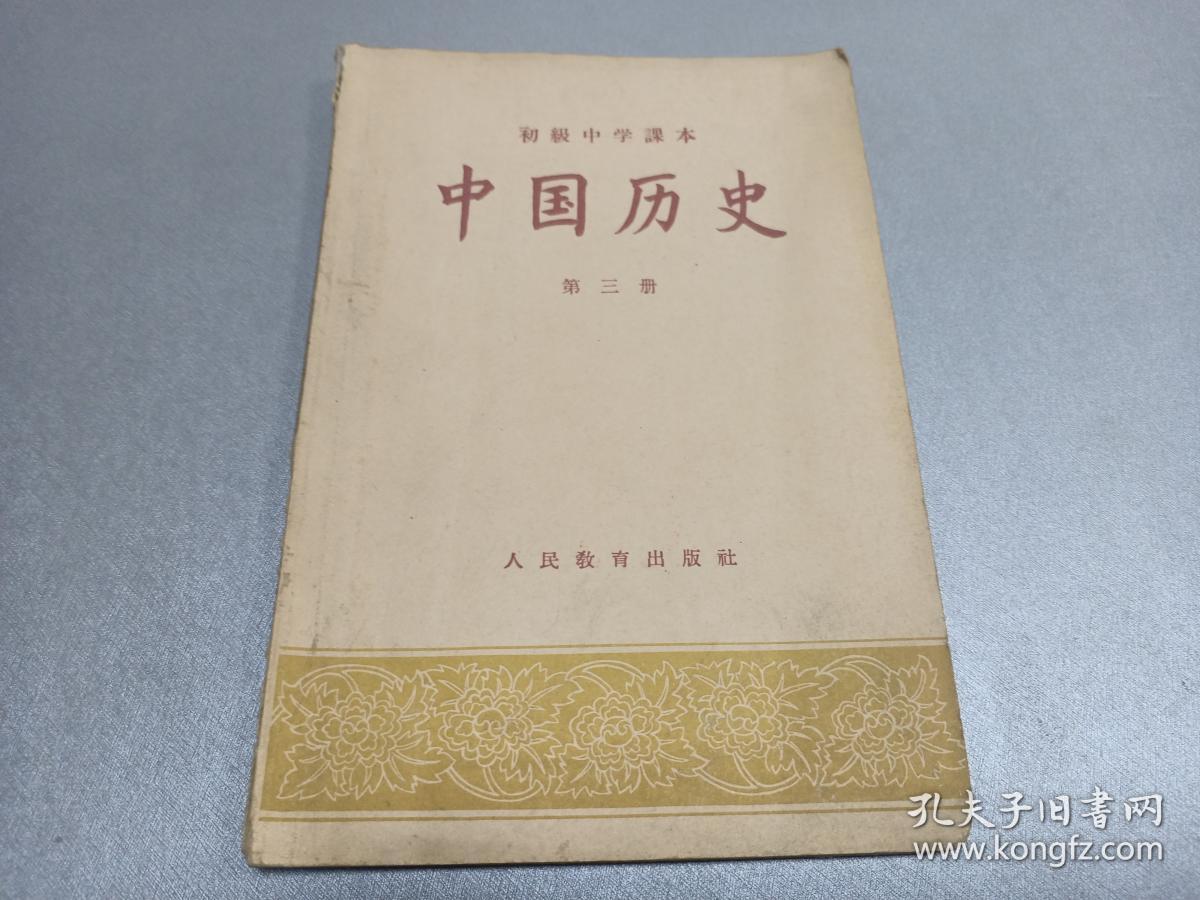 初级中学课本 苏寿桐编 《中国历史》 第三册 一册全_孔夫子旧书网