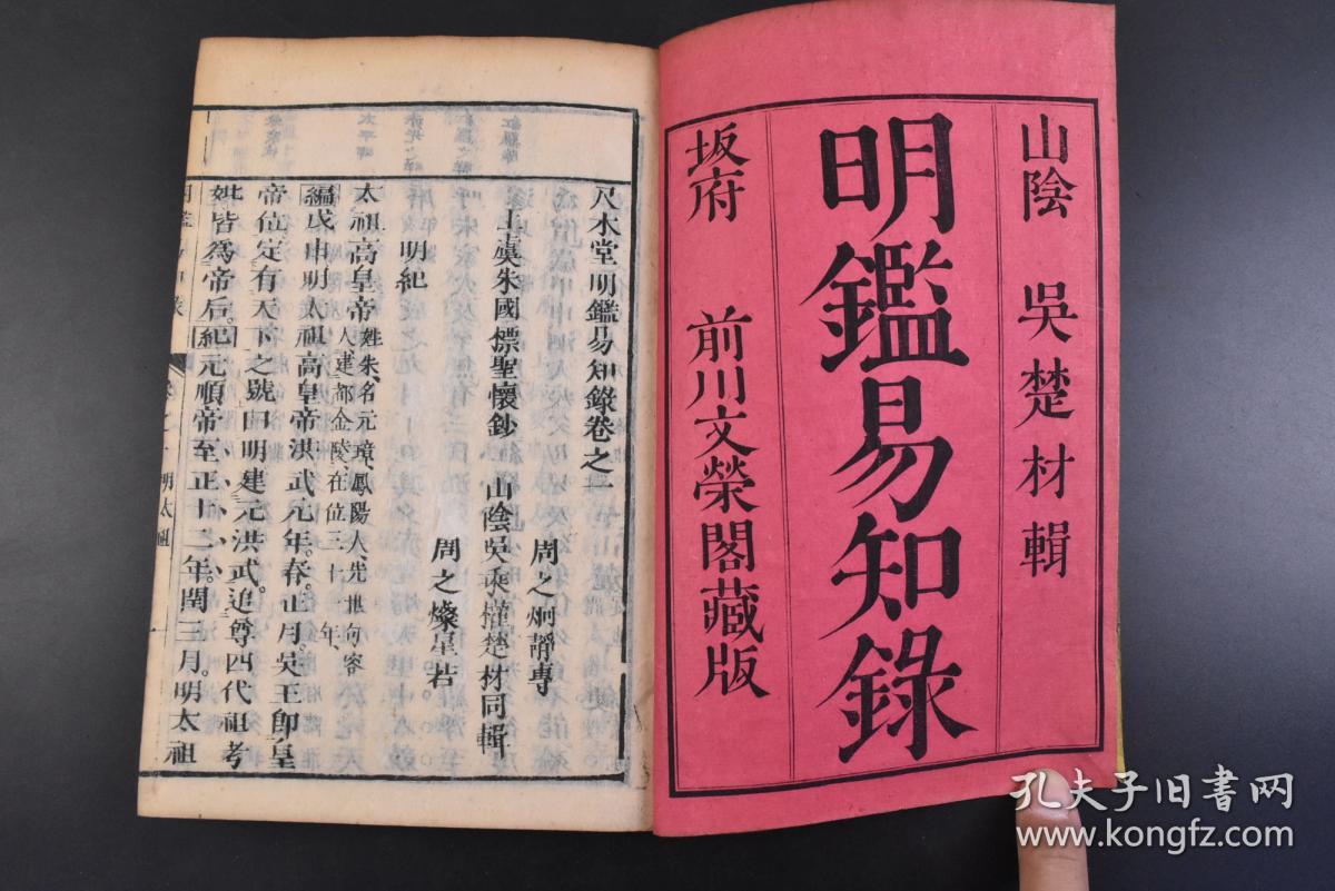 (丁1220《纲鉴易知录 明鉴易知录》和刻本 线装40册 山阴吴楚材 尺木