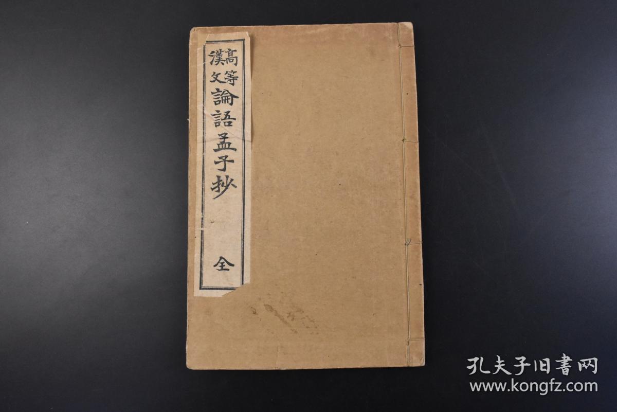 丁1223 高等汉文论语孟子抄 和本线装1册全岛田钧一 安井小太郎 佐久节共编东京合资会社育英书院发兑论语 孟子两部中国古代经典著作 收录论语 和孟子中最适合学习的章节 以供汉文教学用 提高国民道德涵养 目黑书店