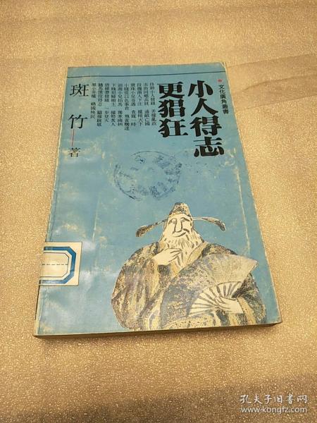 《 小人得志更猖狂》1992年10月1版1印