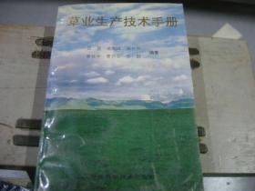 草原生产技术手册