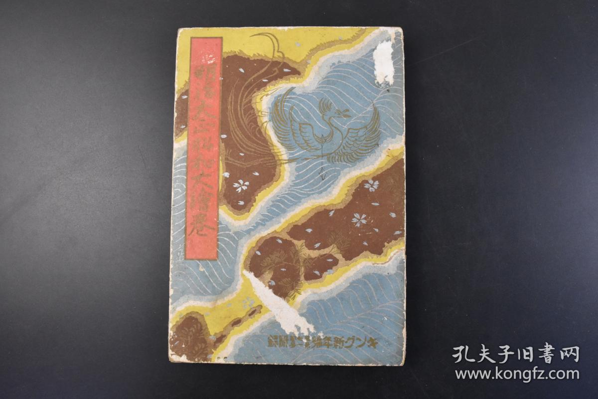 丁1267 侵华史料 明治大正昭和大绘卷 双面彩绘经折装1册39折150余幅绘画记录日本明治元年至昭和5年的日本历史书中有日本明治维新西南战争征韩论甲午中日战争 日清战争 日俄战争 日露战争 一次世界大战内容极其丰富大日本雄辩会讲谈社