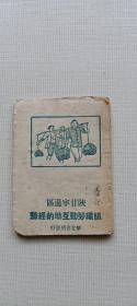 1944年孤品红色文献<陕甘宁边区组织劳动互助的经验>，全书未裁未定毛装一册，可能是样书。奇 记二字签名