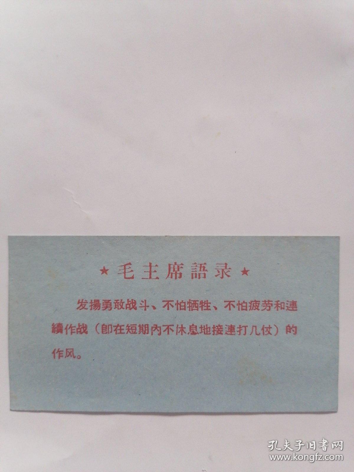 文革卡片 毛主席语录 发扬勇敢战斗 网上拍卖 孔夫子拍卖网