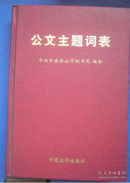 公文主题词表 p59作者：中共中央办公厅秘书局编制出版社：中国经济出版社