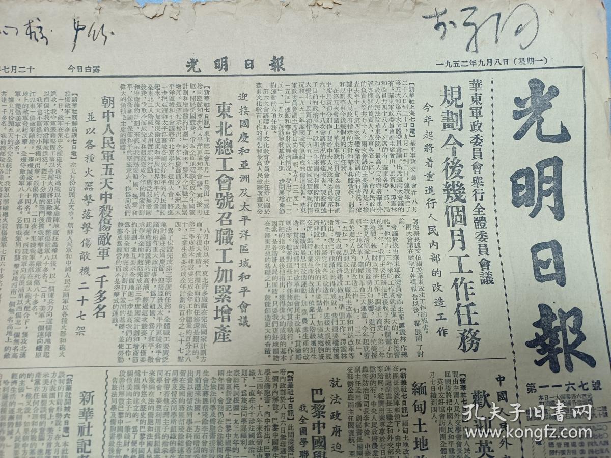 w 1952年 抗美援朝时期 《光明日报》 第1167号 一