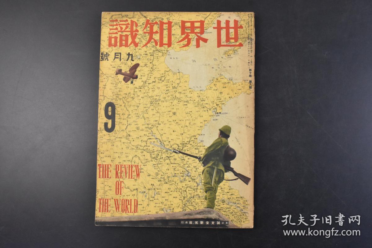 丁1541 侵华史料 世界知识 1937年9月号第十卷第九号卢沟桥事件华北事变的导火线七七事变宛平县城新任日军中国驻屯军司令官香月清司龙王庙的日军筒井部队长宛平城远望保定中国兵二十九军的参谋日军河边部队长 牟田口部队长攻击宛平县城的日军炮兵廊坊站日军占领廊坊
