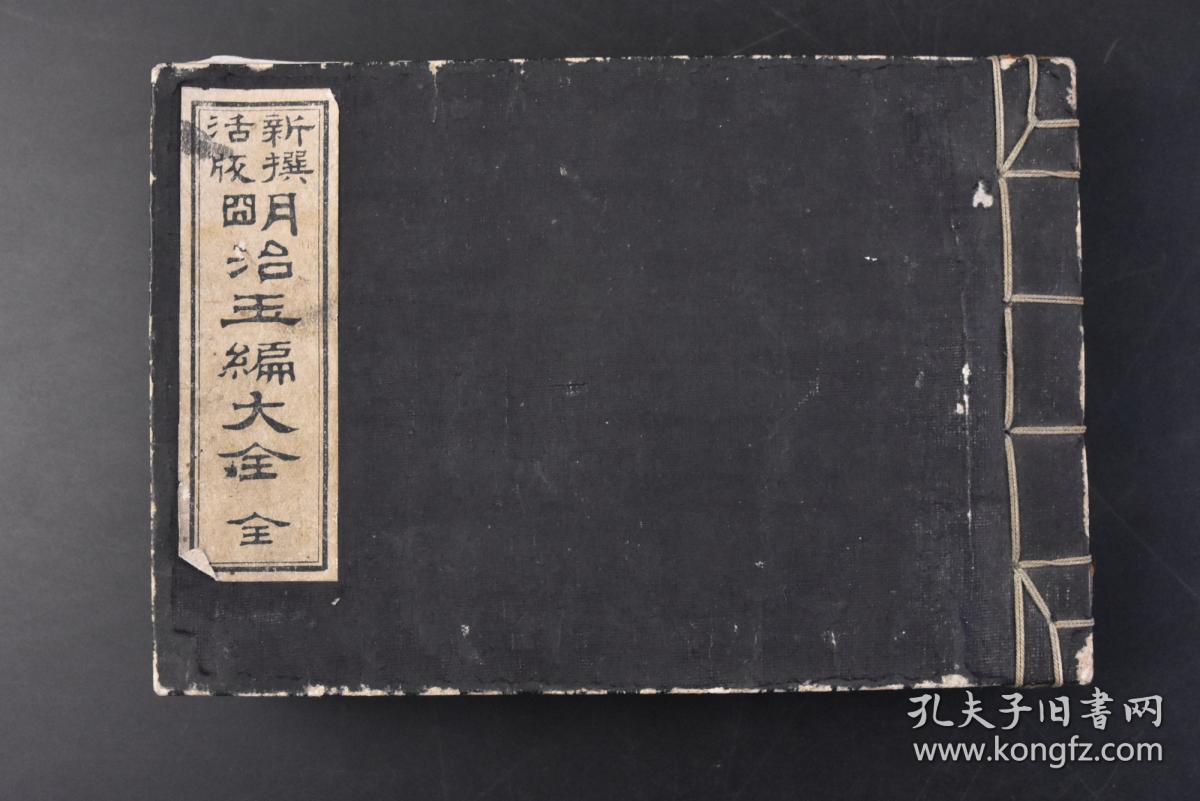 丁1524 新撰活版 明治玉篇大全 和本线装1册全铜版印刷巾箱本便于携带工具书籍日本字典本 书以笔画数的升序方式进行排列 通过部首进行检字 每个字有相应的读音等内容后藤光宪編纂鐘美堂