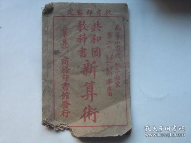 民国课本 民国二年初版 共和国教科书新算数 高小第二册 收录民校高小秋季笔算等课文内容 有万国权度通制及外国度量衡币等 孔夫子旧书网