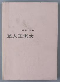 【同一来源】1983年北京十月文艺出版社一版一印 锦云、王毅著 《笨人王老大》精装一册（印数：1—1000） HXTX328638
