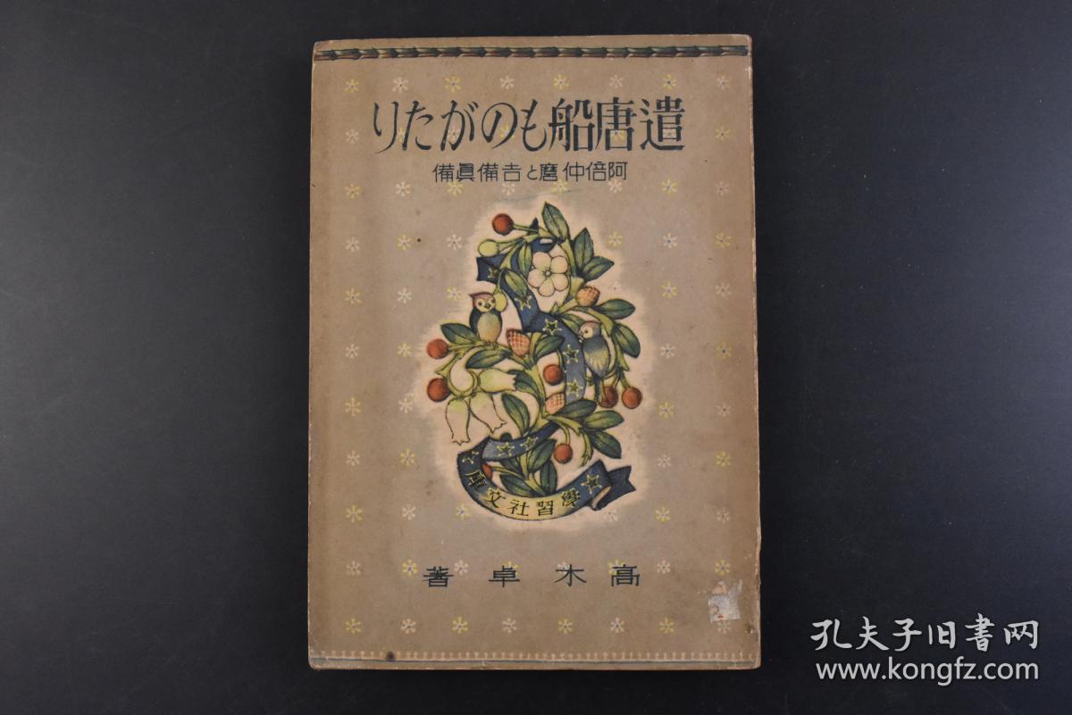 丁16 遣唐船のものがたり 1册全遣唐船物语阿倍仲麿と吉备真备高木卓著仲麿与真备彩色插图长安之都花都贫乏 玄昉归国运命出世之道唐学的威力再会仲麿的归国运命之船安南唐国盛唐等章节学习社 丁16 遣唐船のものがたり 1册全遣唐船物语阿倍仲麿と吉备真备高木卓著仲麿与真备彩色插图长安之都花都贫乏 玄昉归国运命出世之道唐学的威力再会仲麿的归国运命之船安南唐国盛唐等章节学习社