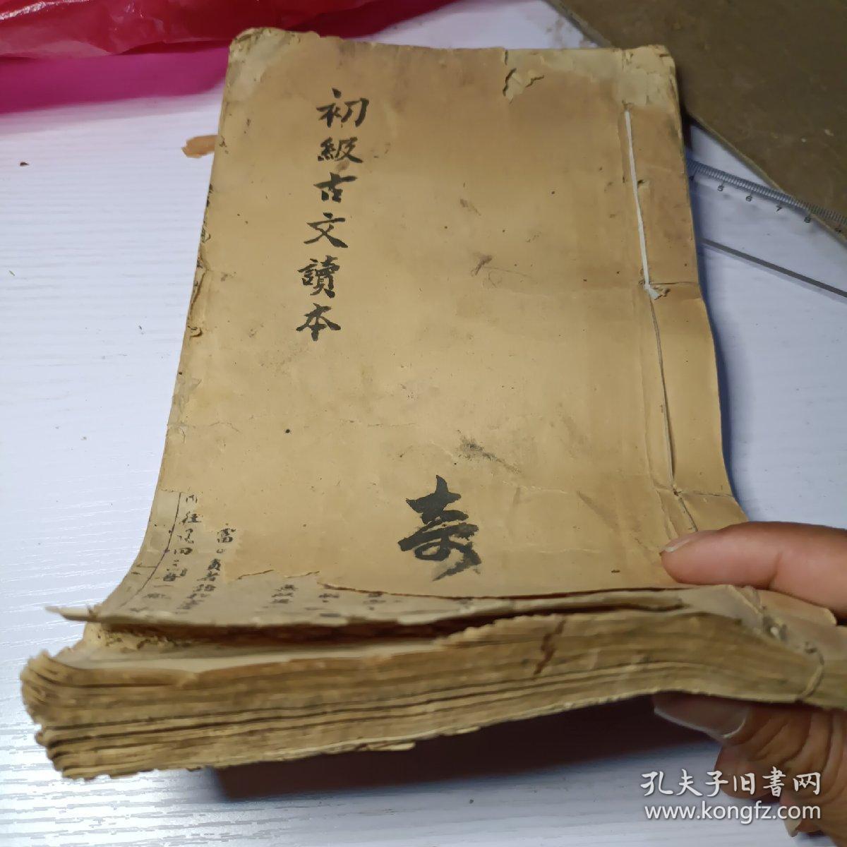 油印本新中学教科书初级古文读本