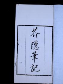 【重装加衬】清白纸精刻本【芥隐笔记】【佩觽】两种珍贵古籍一册全，记述民间稀奇古怪的传说故事.