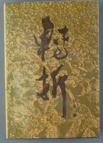 【同一来源】1992年北京出版社一版一印 江山著 《转折》精装一册（印数：1—1000） HXTX328632