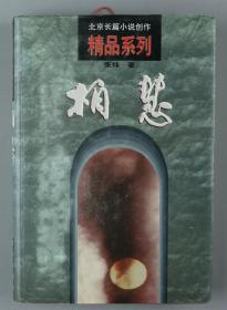 【同一来源】1998年北京出版社一版一印 张炜著 《柏慧》精装一册（印数：1—1000） HXTX328633