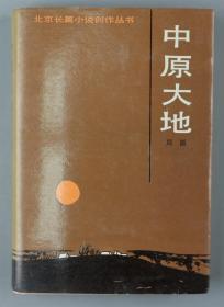 【同一来源】1986年北京十月文艺出版社一版一印 周原著 《中原大地》精装一册（印数：1—900） HXTX328637