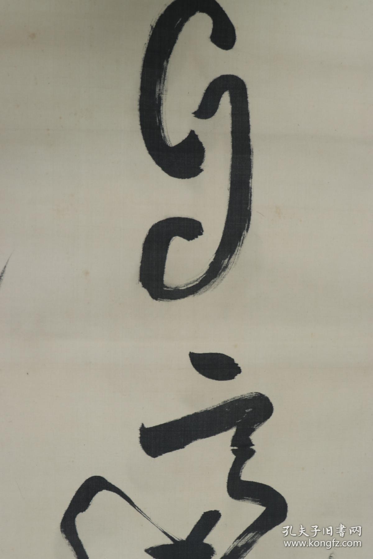 书法作品悠悠自适一幅绢本立轴画心约41平尺钤印柳原义光华山hxtx