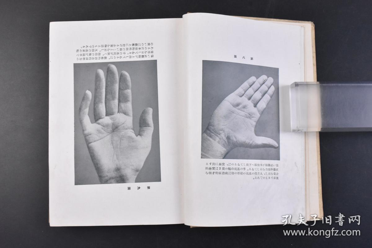 丁13 手相新解 1册全日本著名养生家西胜造著实业之日本社1935年手相 其源有西洋 印度和中国三支 源远而流长 终成今日博杂大观 因为手的粗细及纹路会随着时间改变 因此可以从手纹的变化来探讨现在 手相的主要作用更全面细致的了解现在的自己 和看清现在 人的