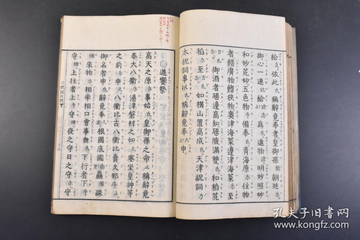 丁1908 祝词正训 和刻本线装上下卷1册全日本祝词祭神时朗读的祈祷文祈年祭春日祭广濑大忌祭龙田风神祭平野祭久度古开六月月次大殿祭御 门祭六月晦大袚东文忌寸部献横刀时呪镇火祭道饗祭大嘗祭镇御魂斋户祭伊势太神宫二月祈年六月十二月月次祭四月神农祭等内容平铁胤谨