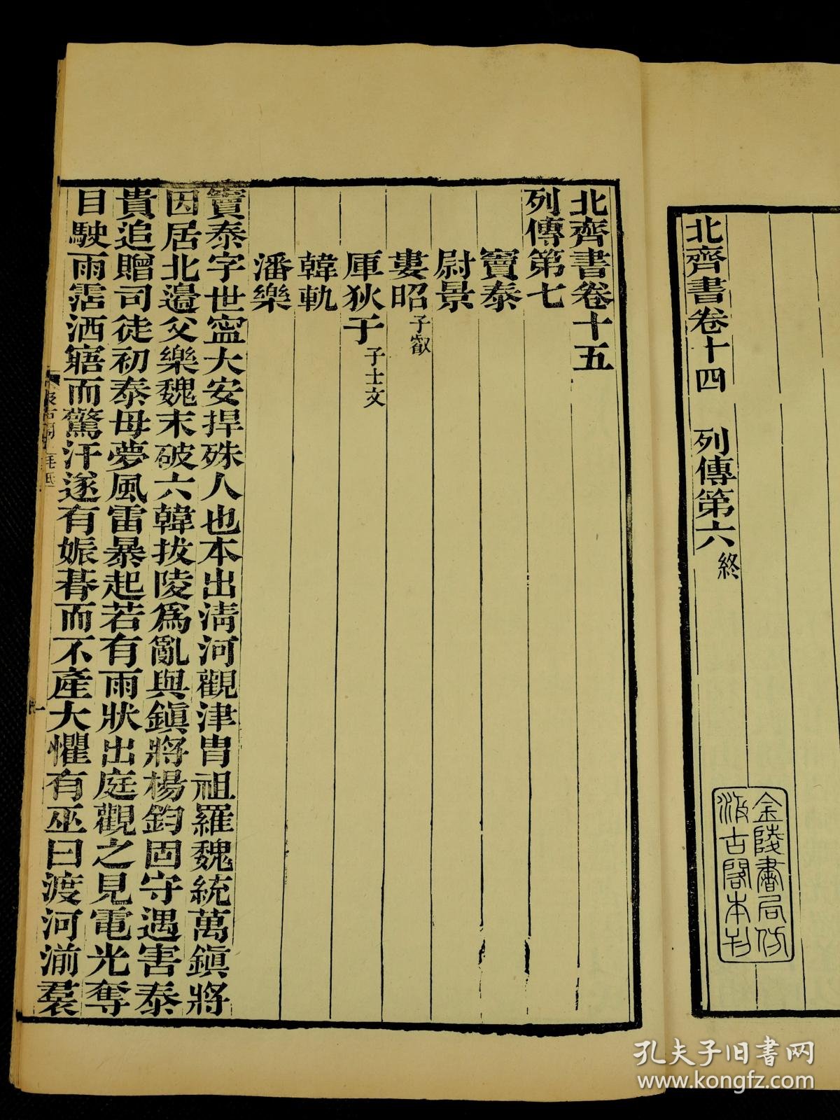 【图】同治“金陵汲古阁”刻本“毛氏正本”古籍【北齐书】原装五十卷一夹板八厚册一套全,书口雕“汲古阁”三个字。唐朝史家李百药撰,二十四史之一 ...