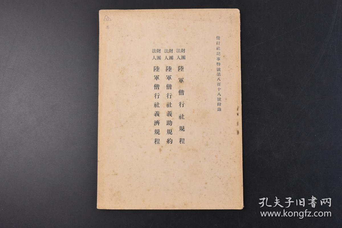 丁1868 侵华史料 陆军偕行社规程陆军偕行社义助规约陆军偕行社义济规程 1册全偕行社是一个创立于明治时代的日本陆军军人 社团 将校俱乐部 后又被正式称日军陆军军官俱乐部 孔夫子旧书网 丁1868 侵华史料 陆军偕行社规程陆军偕行社义助规约陆军偕行社义济规程 1册全偕行社是一个创立于明治时代的日本陆军军人 社团 将校俱乐部 后又被正式称日军陆军军官俱乐部 孔夫子旧书网
