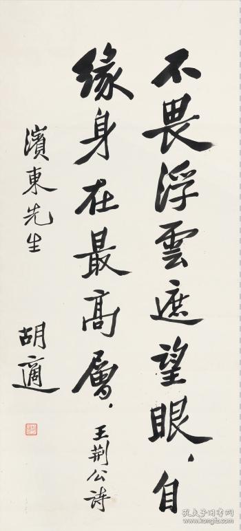 李敖大师欣赏的最稳健的思想家之-胡适书法墨迹1:不畏浮云遮望眼,自缘