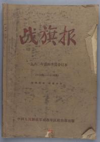 1980年 中国人民解放军成都军区政治部出版《战旗报》第3158至3196期 合订本一册（收有《为加速四化建设献出才智》等丰富内容）HXTX328956