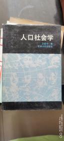 人口社会学（精装）作者请胜利学兄惠存，具体见图