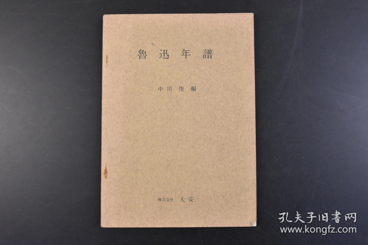 丁1925 鲁迅年谱 1册全中川俊编中川俊 男 日本自民党众议院议员 曾担任经济产业大臣政务官 日本精神对话学会会长 做过东京电视台政治部记者 16年9月7日 中共中央对外联络部部长宋涛在北京会见了众议员中川俊直率领的日本自民党新生代国会议员代表团 大安