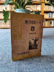 八十家佳作集之四：包身工（民国二十九年九月初版）