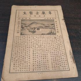 民国  韦廉士医生康健医讯(1935年至1936年) 大量民国药品广告及民国