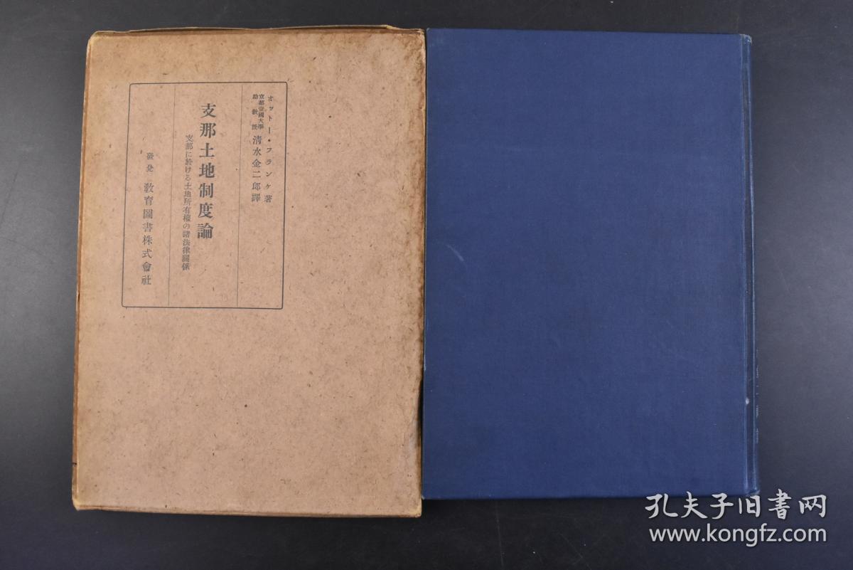 丁48 侵华史料 支那土地制度论 原函精装1册全 中国土地所有制的法律方面 德国汉学一代宗师奥托 福兰阁 Otto Franke 著清水金二郎译中国人的土地所有权土地所有权的内容与其种类国家的土地负担土地所有权的取得他物权的取得关于外国人的中国土地所有权等内容教育 丁48 侵华史料 支那土地制度论 原函精装1册全 中国土地所有制的法律方面 德国汉学一代宗师奥托 福兰阁 Otto Franke 著清水金二郎译中国人的土地所有权土地所有权的内容与其种类国家的土地负担土地所有权的取得他物权的取得关于外国人的中国土地所有权等内容教育