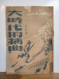 *大時代的插曲 敵后抗戰故事  1949年9月 東北書店 初版10000冊