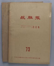 1980年 中国人民解放军乌鲁木齐军区政治部出版《战胜报 · 71》第3520至3569期 合订本、《战胜报 · 73》第3623至3673期 合订本共计两册 HXTX328957