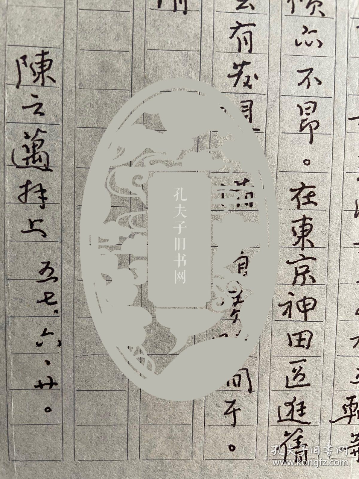 【图】田-曼-诗旧藏:清华大学的声音、独立评论派代表人物 陈之迈 致田曼诗 信1页,使用“之迈稿纸”,提及“......近来在东西买到些中国 ...