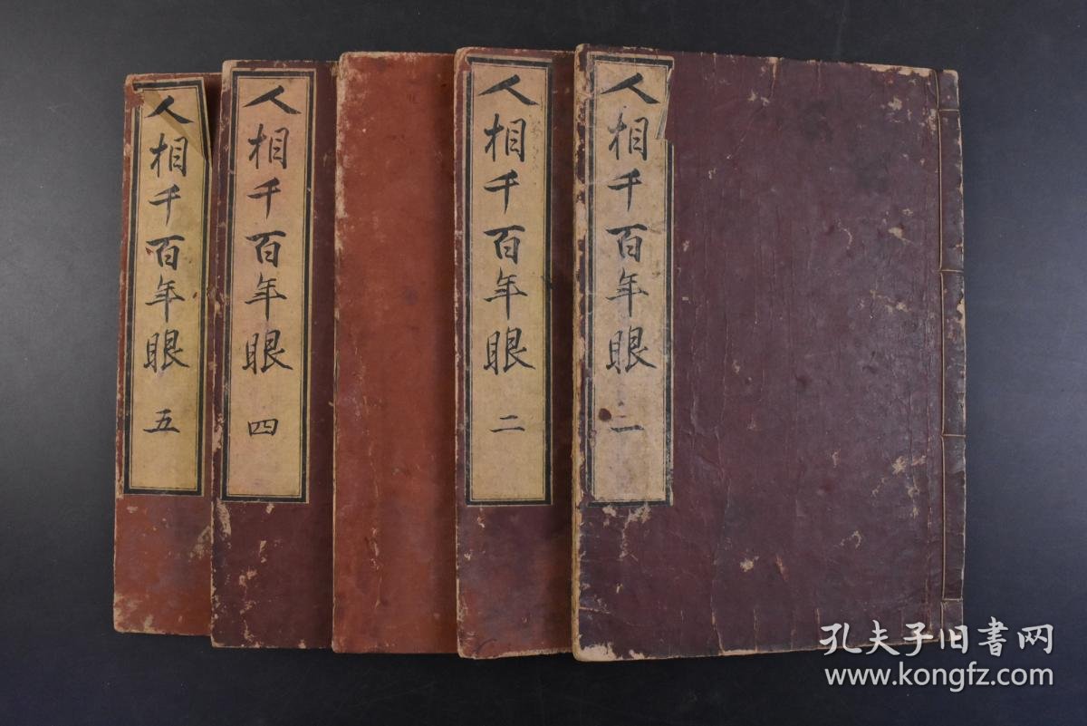 丁21 人相千百年眼 和刻本线装五卷5册全古代占卜书多幅图解古代相学书籍为占筮者讲解人相为观相者讲解易理使人趋吉避凶白翁平泽先生口授爱知书 肆文光堂藏跋尾日文版官许明治二十四年让受