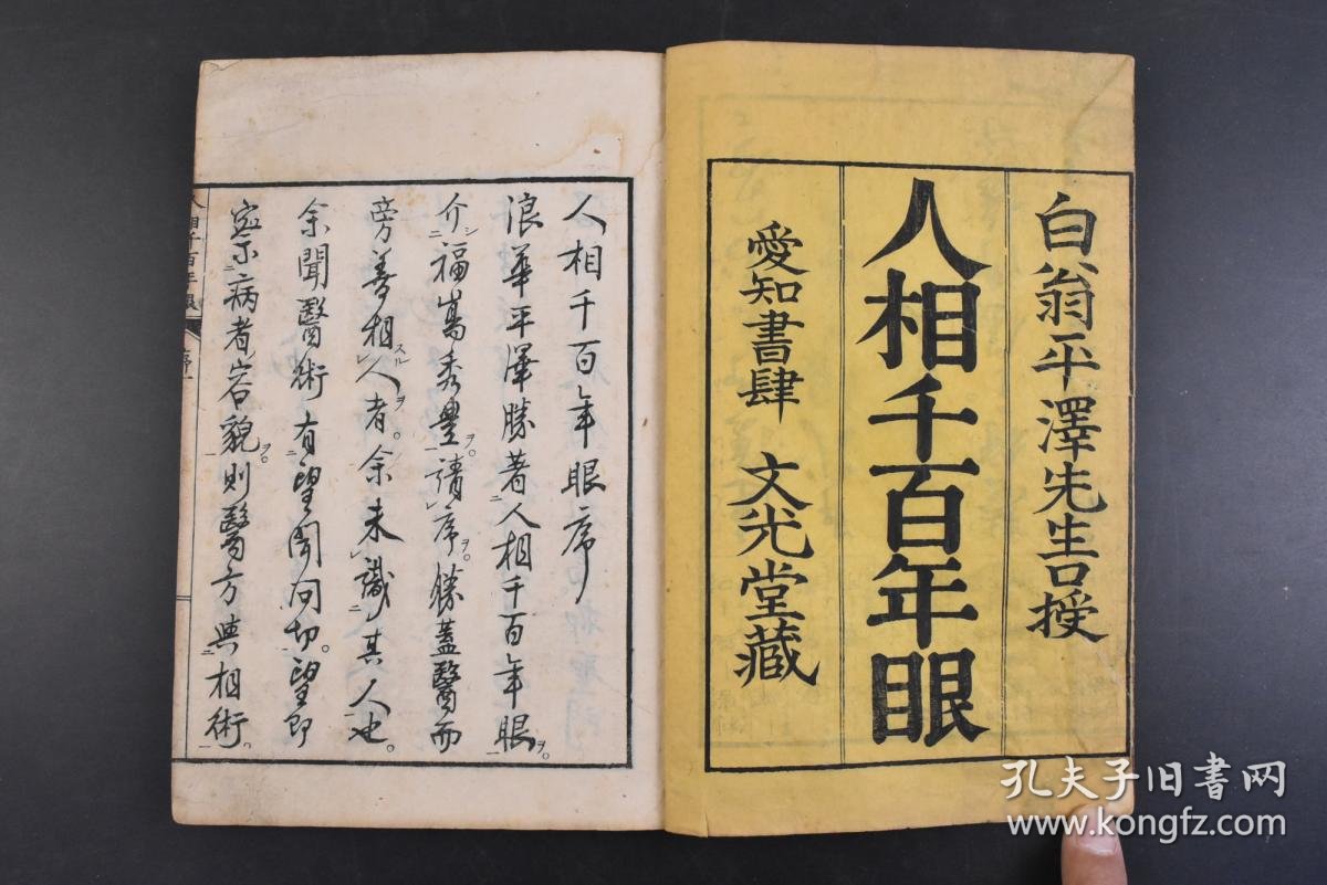 丁21 人相千百年眼 和刻本线装五卷5册全古代占卜书多幅图解古代相学书籍为占筮者讲解人相为观相者讲解易理使人趋吉避凶白翁平泽先生口授爱知书 肆文光堂藏跋尾日文版官许明治二十四年让受