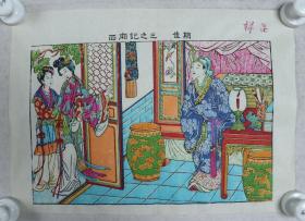 潍坊市文具社制 木版年画《西厢记之三佳期》一件（尺寸：26*37CM，钤印：样品）HXTX329610
