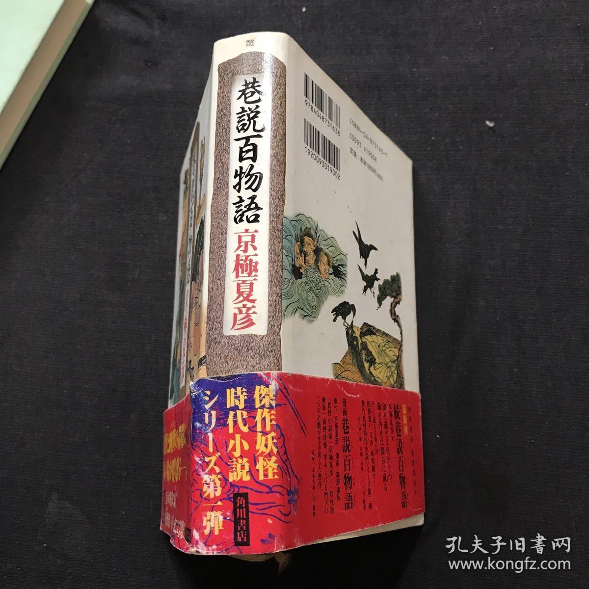 日文原版书 巷說百物語京極夏彦 网上拍卖 孔夫子拍卖网 日文原版书 巷說百物語京極夏彦 网上拍卖 孔夫子拍卖网