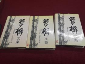 名家签赠名家同一家   当代作家管桦毛笔签赠本 管桦文集1-3册全精装本32开