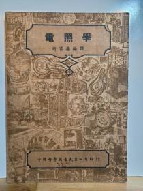 电照学 电工技术丛书 全一册 插图本 民国34年2月 初版