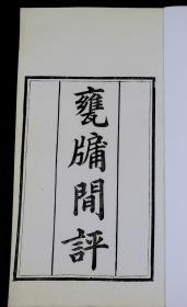 【重装加衬】 清武英殿外聚珍版【瓮牖间评】一夹板八卷六厚册全套， 白纸大开本精刻，初刻初印，字迹清晰，书品极佳，大16开本，目录首页雕“武英殿聚珍版”。后有编纂官纪晓岚奏折。本书是宋代宁波人袁文著的笔记小说，记述天文地理、诗词文人的轶事。版本珍贵罕见，具有重要的史料价值，钤印:任祖安藏书印