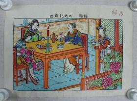 潍坊市文具社制 木版年画《西厢记之二赖婚》一件（尺寸：27*37CM，钤印：样品）HXTX329609