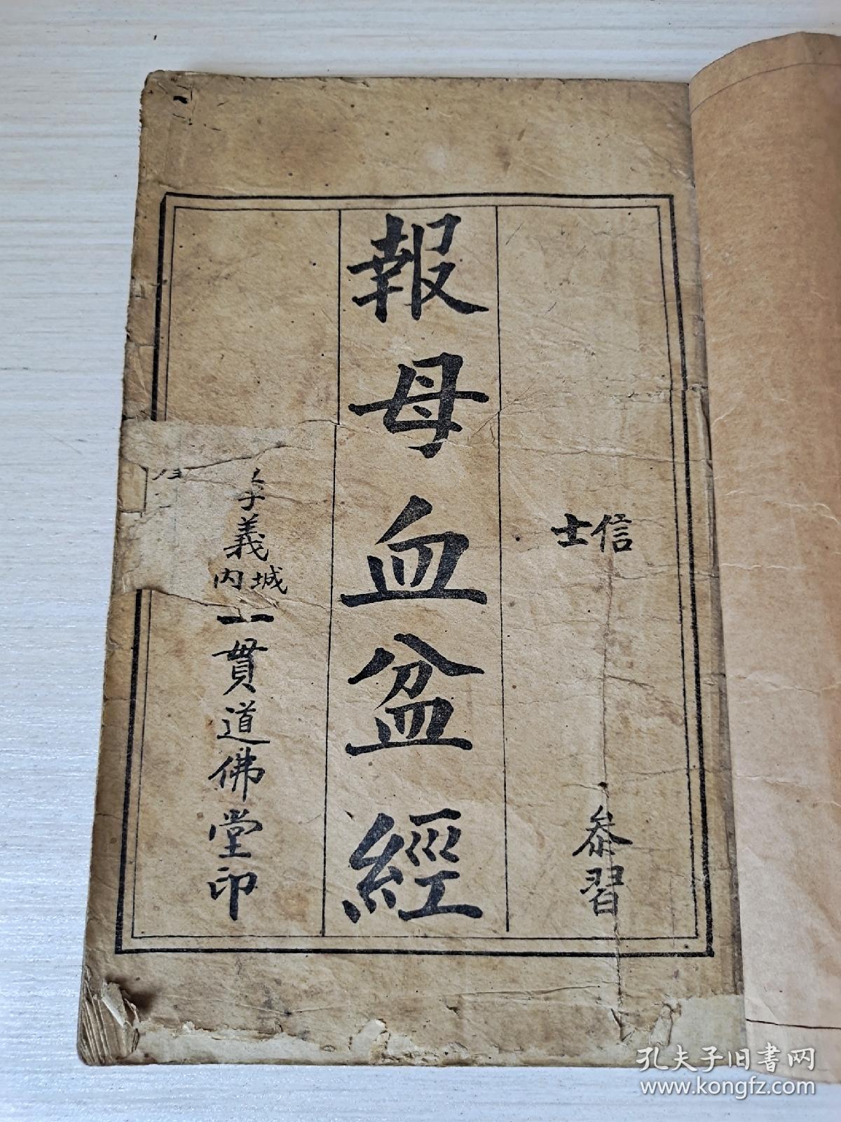 修道宝卷报母血盆经天运己卯年一贯佛堂印