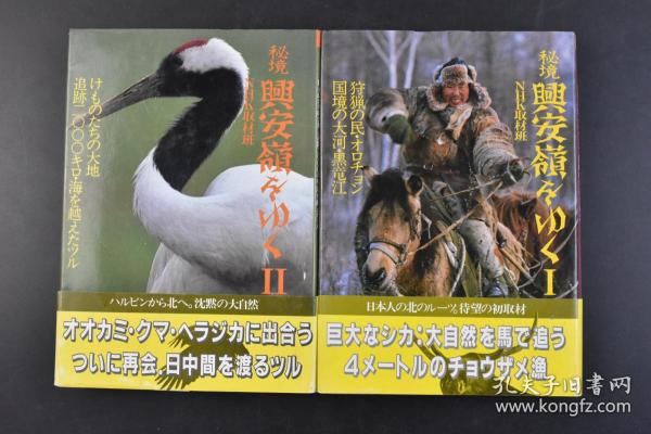 丁23 初版nhk取材班 秘境兴安岭をゆく 精装2册全鄂伦春族冬季狩猎黑龙江自然的哈尔滨北方通古斯与狩猎民族精神自然界的野生动物和鹤大兴安岭的鄂伦春与黑龙江的赫哲族大兴安岭小兴安岭哈尔滨自由市场等彩色老照片插图哈尔滨市内哈尔滨站森林武装警察队松花江游览船通 丁23 初版nhk取材班 秘境兴安岭をゆく 精装2册全鄂伦春族冬季狩猎黑龙江自然的哈尔滨北方通古斯与狩猎民族精神自然界的野生动物和鹤大兴安岭的鄂伦春与黑龙江的赫哲族大兴安岭小兴安岭哈尔滨自由市场等彩色老照片插图哈尔滨市内哈尔滨站森林武装警察队松花江游览船通